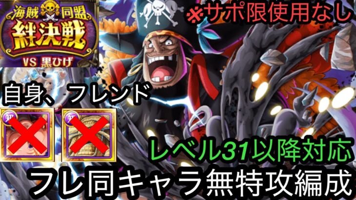 [トレクル]絆決戦VS黒ひげ！自身フレンド新キャラなし編成紹介！フレンドにバスコいなくても余裕の火力！[OPTC][絆決戦]