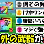 【ドラクエウォーク】17章10話で想定外の武器がワンパン狩りし出すｗｗｗ最適武器は旗槍だけじゃなかった・・・