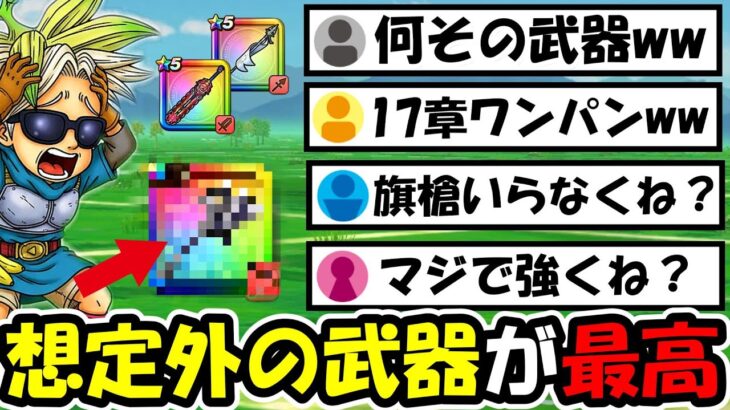 【ドラクエウォーク】17章10話で想定外の武器がワンパン狩りし出すｗｗｗ最適武器は旗槍だけじゃなかった・・・