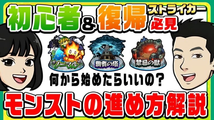 【モンスト解説】知らなきゃ損！？初心者＆復帰ストライカーガイド&ストライカー1年目のデータランキング！【モンスト公式】