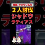 予告編【シャドウラティアス！2人討伐】初挑戦しました #ポケモンgo #レイドバトル #pokemongo #ポケモン #ラティアス #ネクロズマ #キュレム #ディアルガ