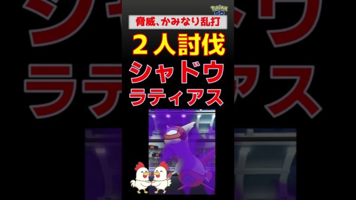 予告編【シャドウラティアス！2人討伐】初挑戦しました #ポケモンgo #レイドバトル #pokemongo #ポケモン #ラティアス #ネクロズマ #キュレム #ディアルガ