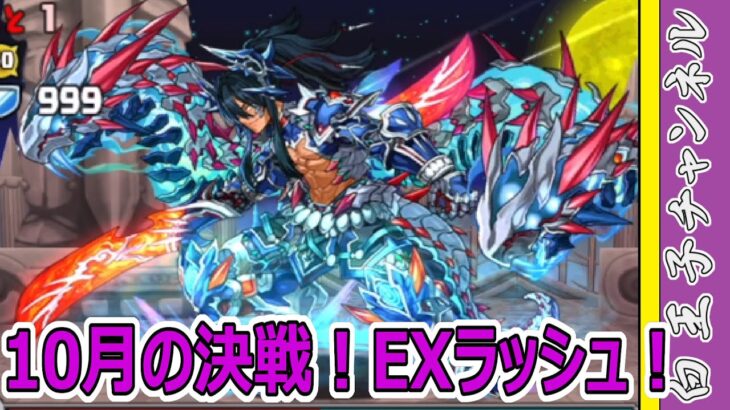 【パズドラ】10月クエストEXを攻略していく