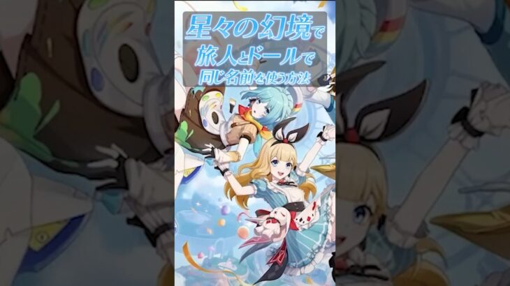【原神 星々の幻境】旅人とドールの名前を同じにする方法😸