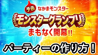 もうすぐモングラ！！！パーティーの作り方について解説します！！【仲間モンスター】【ドラクエウォーク】