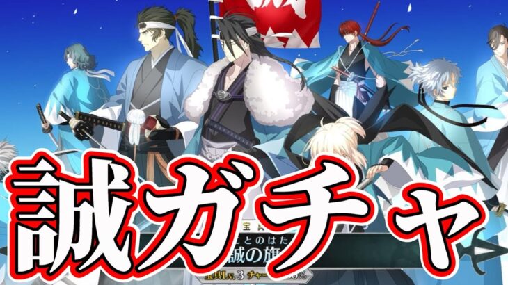 【FGO】近藤勇をお迎えし、ハッピーになる配信➡あ、彦斎も引いちゃう！！！【いま、会いにゆきます】【ぐだぐだ新選組･ジ･エンド】