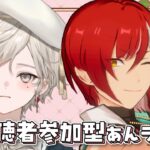 【あんさんぶるスターズ！！】視聴者参加型/連休はあんライやるっきゃない【心出結/Vlash】