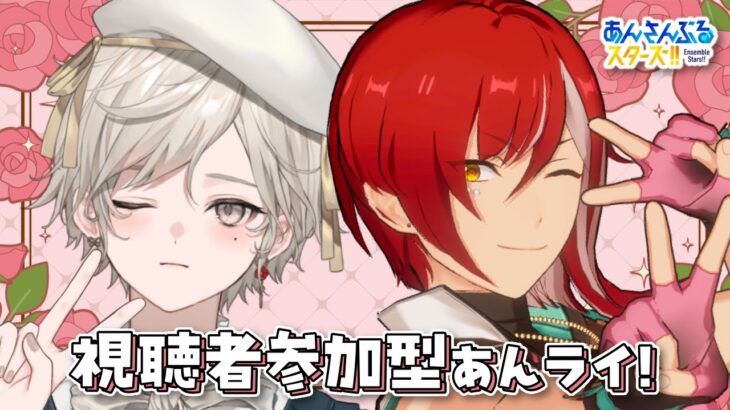 【あんさんぶるスターズ！！】視聴者参加型/連休はあんライやるっきゃない【心出結/Vlash】