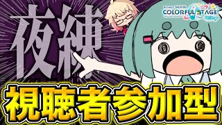 【 #プロセカ /参加型】APPENDや未AP曲れんしゅう！人いれば色QAPかQAP！【初見・初心者大歓迎】#shorts