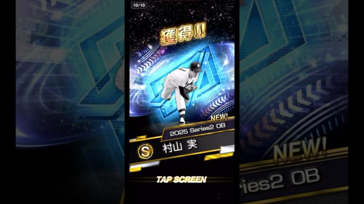 村山実ゲット！プロスピA ダルセレ#プロスピa #プロスピ #プロ野球スピリッツa #野球 #ダルセレ #ガチャ #ガチャ動画 #ぷろすぴ #阪神タイガース