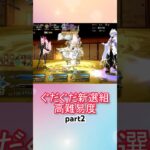 メタジャン宝具連射するだけ！高難易度攻略！！part2【FGO】【Fate/Grand Order】【幕末チャンバラ神話 ぐだぐだ新選組ジ・エンド】
