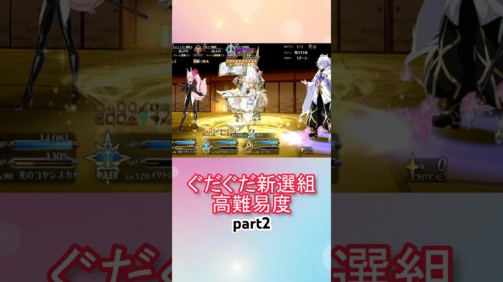 メタジャン宝具連射するだけ！高難易度攻略！！part2【FGO】【Fate/Grand Order】【幕末チャンバラ神話 ぐだぐだ新選組ジ・エンド】