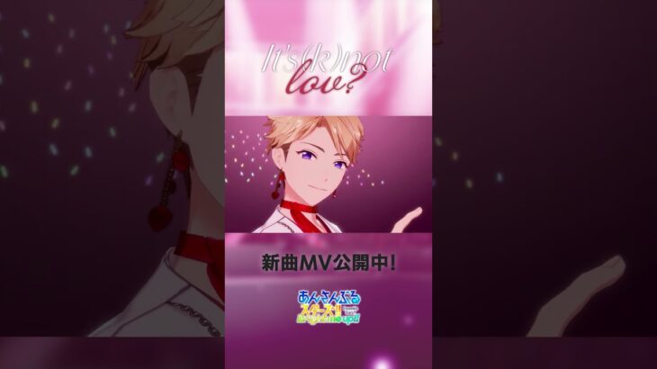 B・O・W『It’s (k)not lov?』あんスタチャンネルでMV公開中！アプリでぜひ遊んでみてくださいね♪#あんスタ #BOW