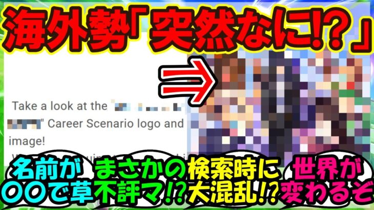 『海外版ウマ娘に遂にあのシナリオが登場決定にSNSで大反響！』まとめ【ウマ娘プリティーダービー】