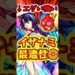 【モンスト】イザナミ最強編成?!大和α艦隊が異次元でヤバいww【超究極イザナミ】 #モンスト #モンストくだらねぇ  #イザナミ獣神化