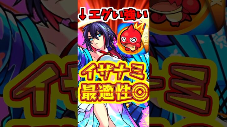 【モンスト】イザナミ最強編成?!大和α艦隊が異次元でヤバいww【超究極イザナミ】 #モンスト #モンストくだらねぇ  #イザナミ獣神化