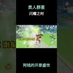 类人群星闪耀之时 #原神 #原神挪德卡莱 #原神空月之歌