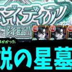 これが伝説の破壊の星墓EX。最難関ステージ「アムネディア」【モンスト】