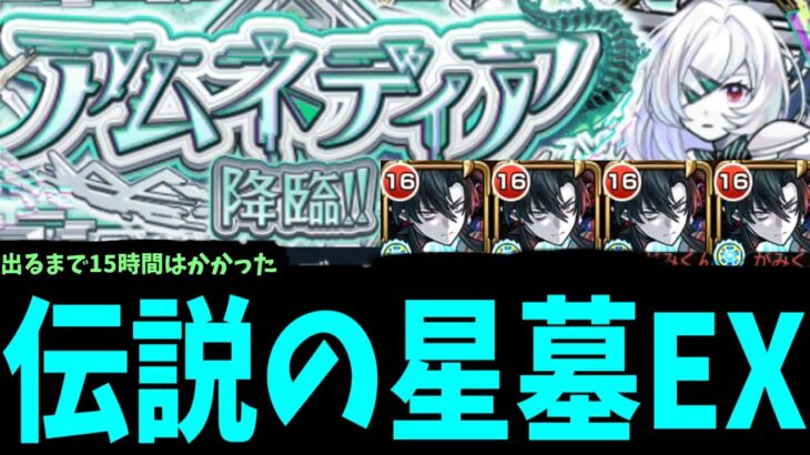 これが伝説の破壊の星墓EX。最難関ステージ「アムネディア」【モンスト】