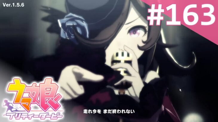 【実況】#163 : ウマ娘 プリティーダービー 初見実況プレイ【ライスシャワー】