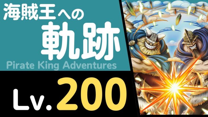 【トレクル】海賊王への軌跡「ドリー&ブロギー」(Lv.200)