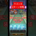 【ドラクエウォーク】ラゴンヌ2ターン攻略 #dqw #ドラゴンクエストウォーク #ドラクエウォーク #ドラクエ #ドラゴンクエスト#shorts #おすすめ