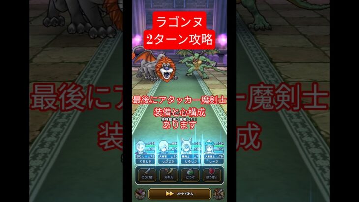 【ドラクエウォーク】ラゴンヌ2ターン攻略 #dqw #ドラゴンクエストウォーク #ドラクエウォーク #ドラクエ #ドラゴンクエスト#shorts #おすすめ