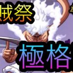 海賊祭！極格闘編成！［OPTC］［トレクル］［ONE PIECE　Treasure　Cruise］［원피스 트레져 크루즈］［ワンピース］