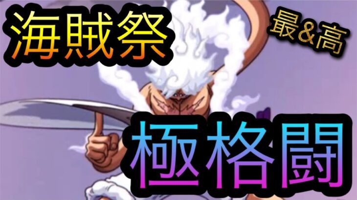 海賊祭！極格闘編成！［OPTC］［トレクル］［ONE PIECE　Treasure　Cruise］［원피스 트레져 크루즈］［ワンピース］