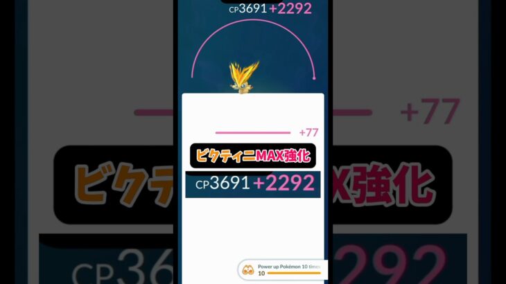 【ポケモンGO】ビクティニMAX強化!!#ポケモンGO #ポケモン #GBL