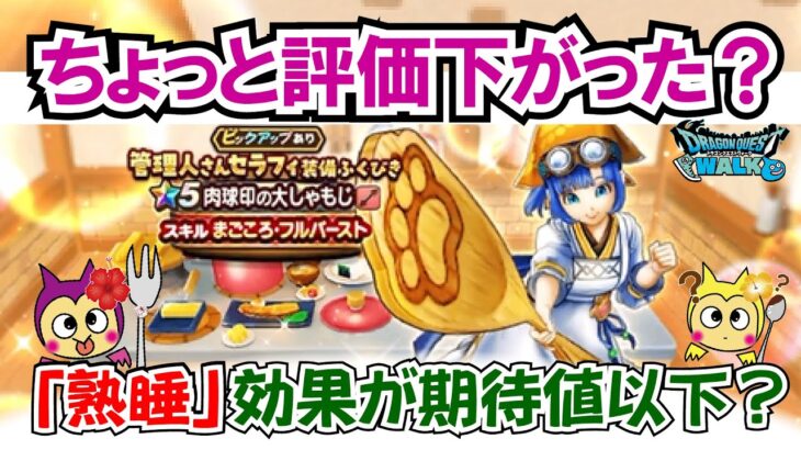 【ドラクエウォーク】#1414・肉球印の大しゃもじ詳細情報まとめ！実装後の評価としてはどんな印象？より細かい性能を解説していきます!「ふぉーくちゃんねる」