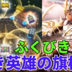 【ドラクエウォーク】白き英雄の旗槍装備ふくびき