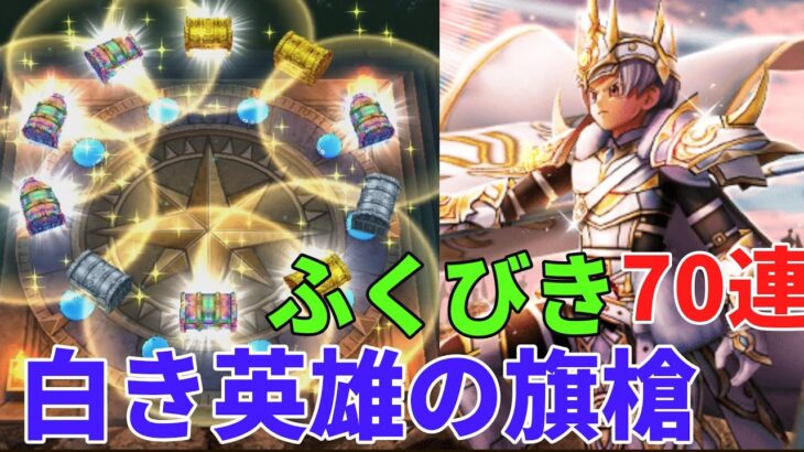 【ドラクエウォーク】白き英雄の旗槍装備ふくびき