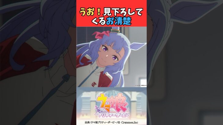 うお！見下ろしてくるお清楚 #ウマ娘プリティーダービー #うま娘 #ウマ娘