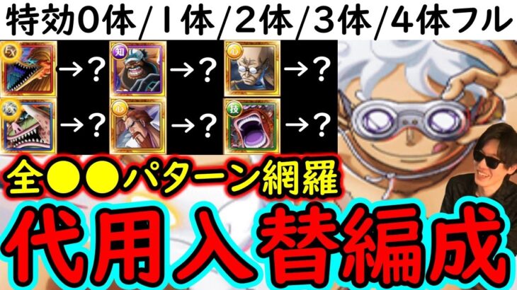 [トレクル]トレマ10月! 全●●パターン網羅!? 自陣最新特効キャラ0体/1体/2体/3体/4体所持の方へ! 入替代用ができそうな周回編成 [乱入戦][OPTC]