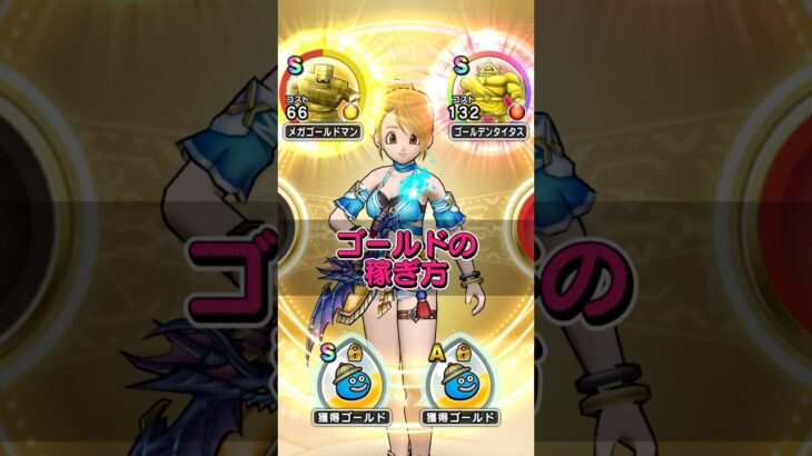 【ドラクエウォーク】ゴールドの稼ぎ方！どこを周回するとゴールドの効率が良いのか検証しました