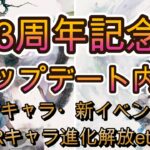 【3周年情報まとめ】新キャラ登場＆R進化解放！気になる新イベントの内容もチェック【メメモリ】