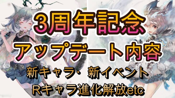 【3周年情報まとめ】新キャラ登場＆R進化解放！気になる新イベントの内容もチェック【メメモリ】