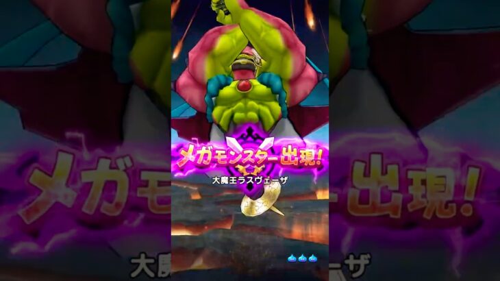 【ドラクエウォーク】ソロで挑む最終決戦！大魔王ラスヴェーザ撃破#ドラクエウォーク #メガモン #攻略