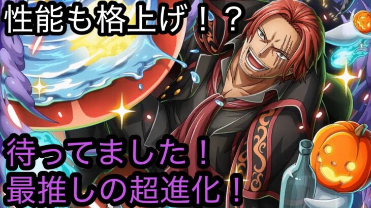 [トレクル]ハロウィンシャンクス待望の超進化！新しく討伐祭での超進化だが、性能も格上げ！？[OPTC]