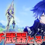 【原神】フリンズの武器ガチャに挑戦するぞ！！