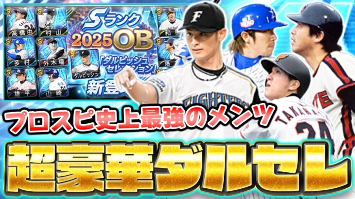 こんなに豪華なスカウトって過去にあった？必須級が多過ぎて破産確定なダルビッシュセレクションで神引き？【プロスピA】【プロ野球スピリッツA】