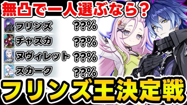 【原神】フリンズに関するアンケート結果を予想しろ！原神フリンズ王決定戦！【Genshin Impact】