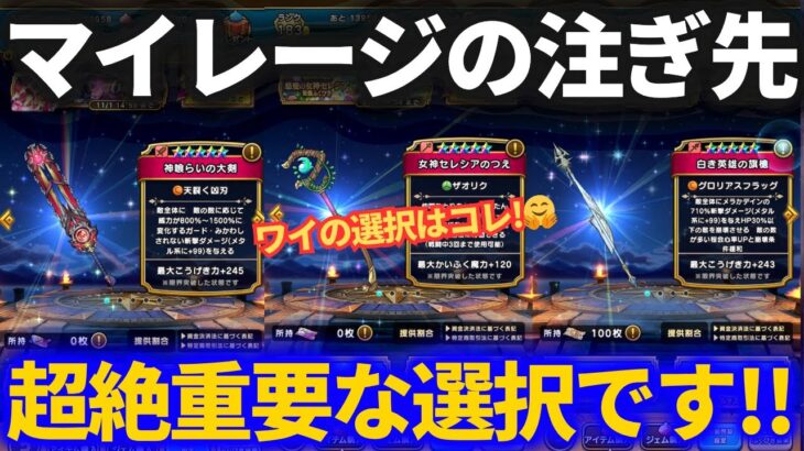 【ドラクエウォーク】マイレージをどこに注ぎ込むか？とても重要な選択です【白き英雄の旗槍】【女神セレシアのつえ】【神喰らいの大剣】【6周年ガチャ】