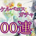 【メメントモリ】【実況】宝物ケルベロスガチャ　１００連【ウル】