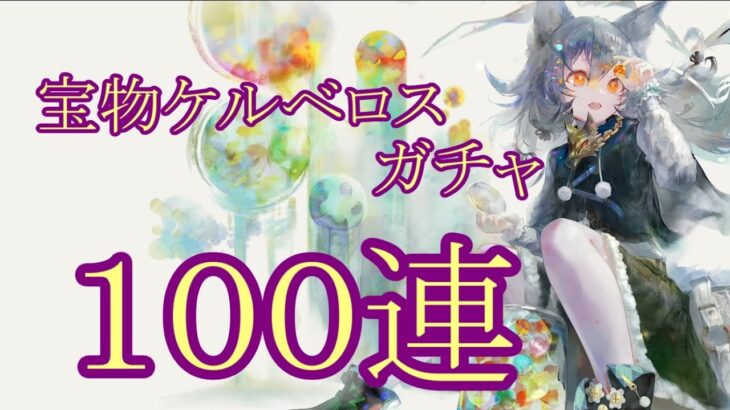 【メメントモリ】【実況】宝物ケルベロスガチャ　１００連【ウル】
