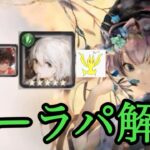 【メメントモリ】ポーラパの組み方とかを解説しますよね【メメモリ】