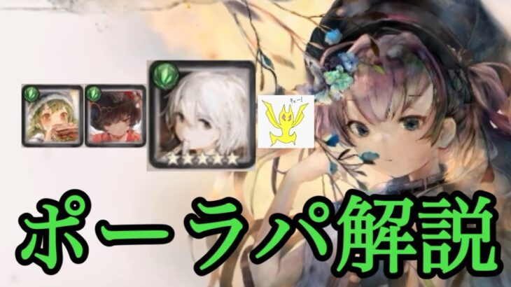 【メメントモリ】ポーラパの組み方とかを解説しますよね【メメモリ】