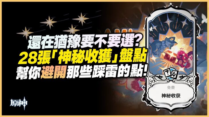 原神解說｜猶豫該不該選「神秘收穫」？幻想真境劇詩28張「神秘收穫&珍貴」全盤點+評級！｜6.0 原神深淵｜6.0 深境螺旋
