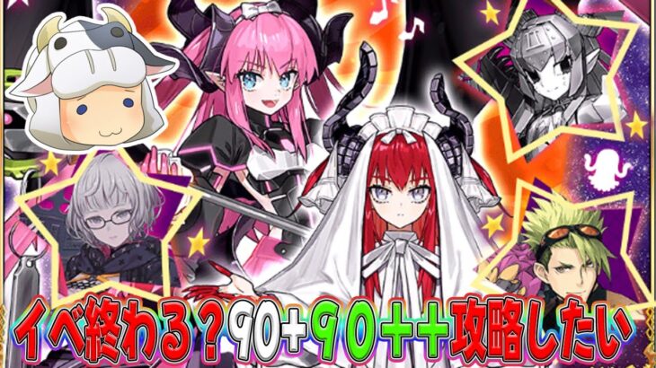 【FGO】FGO初心者🔰ハロウィンイベ攻略出来る？９０＋と９０＋＋どうしよう🐮💦 【🔴LIVE配信】